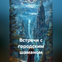Дмитрий Азин. Встречи с городским шаманом