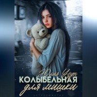 Юлия Узун. Колыбельная для мишки