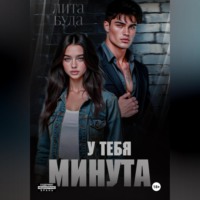 Лита Буда. У тебя минута