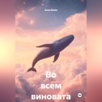 Анна Келах. Во всем виновата Я