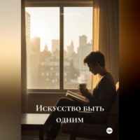 Сергей Глушан. Искусство быть одним