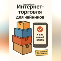 Дмитрий Подлужный. Интернет-торговля для чайников