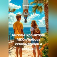 Сергей Чувашов. Ангелы-хранители МКС. Любовь сквозь время и звёзды!