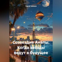 Сергей Чувашов. Созвездие Анапы. Когда звёзды ведут в будущее