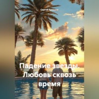 Сергей Чувашов. Падение звезды. Любовь сквозь время