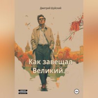 Дмитрий Шуйский. 