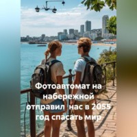 Сергей Чувашов. Фотоавтомат на набережной отправил нас в 2055 год спасать мир