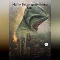 Бурислав Сервест. Магия Бессмертия. Книга Тайн