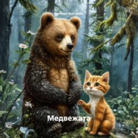 Наталья Быстрова. Медвежата