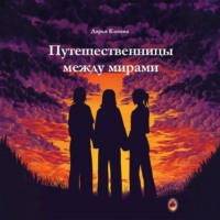 Дарья Кирилловна Клюева. Путешественницы между мирами
