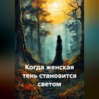 Луиса Хьюз. Когда женская тень становится светом