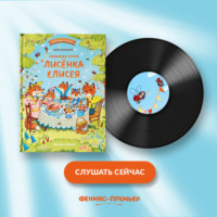 . Любимая семья лисёнка Елисея