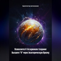 Архитектор метазнания. Психосинтез Р. Ассаджиоли: Создание Высшего 