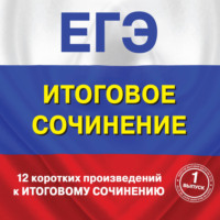 Сборник. 12 коротких произведений к Итоговому сочинению. (выпуск 1)