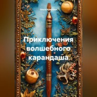 Ольга Кристалл. Приключения волшебного карандаша