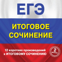 Сборник. 12 коротких произведений к Итоговому сочинению. (выпуск 2)