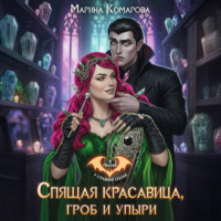 Марина Комарова. Спящая красавица, гроб и упыри