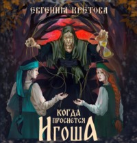 Евгения Кретова. Когда проснется игоша