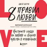 Джей Шетти. 8 правил любви. Настроить сердце на любовь и сберечь чувства в отношениях