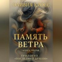 . ПАМЯТЬ ВЕТРА