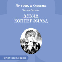 . Дэвид Копперфильд