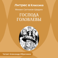 . Господа Головлевы