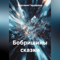Вирсавия Гардарика. Бобришины сказки