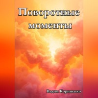 . Поворотные моменты