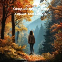 Лилия Роуз. Каждый день повод гордиться собой