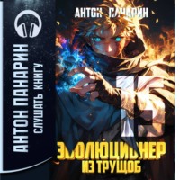 Антон Панарин. Эволюционер из трущоб. Том 15