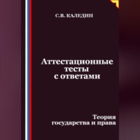 . Аттестационные тесты с ответами. Теория государства и права
