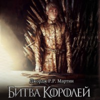 . Битва королей