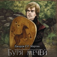 . Буря мечей
