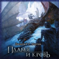 . Пламя и кровь