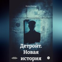 Полина Владимировна Ремизова. Детройт. Новая история