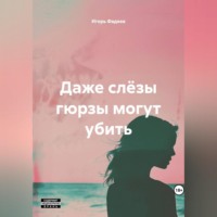 . Даже слëзы гюрзы могут убить