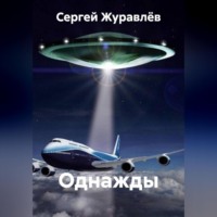 Сергей Сергеевич Журавлёв. Однажды