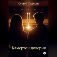 Сергей Стариди. Камертон доверия