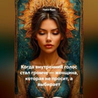 Луиса Хьюз. Когда внутренний голос стал громче – женщина, которая не просит, а выбирает