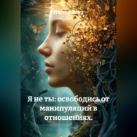 Лилия Роуз. Я не ты: освободись от манипуляций в отношениях.