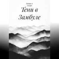 Роберт Э. Ховард. Тени в Замбуле