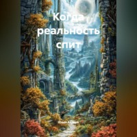 . Когда реальность спит.