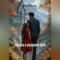 Ольга Валерьевна Ковальчук. Сказка о розовой фее
