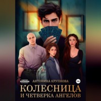 Антонина Крупнова. «Колесница и четверка ангелов»