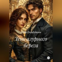 . ТЕНЬ АЗУРНОГО БЕРЕГА