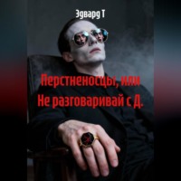 Эдвард Т. Перстненосцы, или Не разговаривай с Д