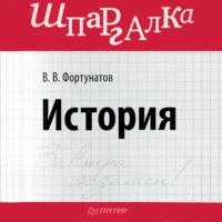 В. В. Фортунатов. История. Шпаргалка