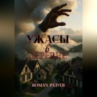 RoMan Разуев. Ужасы в деревне