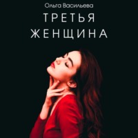 Ольга Николаевна Васильева. Третья женщина