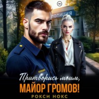 Рокси Нокс. Притворись моим, майор Громов!